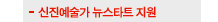 신진예술가 뉴스타트 지원
