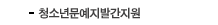 청소년문예지발간지원