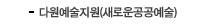 다원예술지원(새로운공공예술)