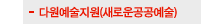 다원예술지원(새로운공공예술)