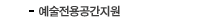 예술전용공간지원