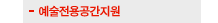 예술전용공간지원