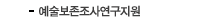 예술보존조사연구지원