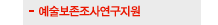예술보존조사연구지원(공모)