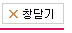 창닫기