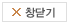 창닫기