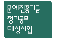 문예진흥기금 정기공모 대상사업