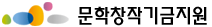 문학창작기금지원