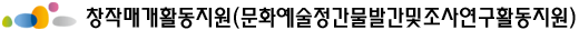 창작매개활동지원(문화예술정간물발간및조사연구활동지원)