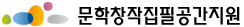 문학창작집필공간지원