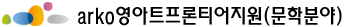 arko영아트프론티어지원(문학분야)