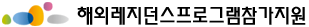 해외레지던스프로그램참가지원