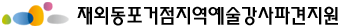 재외동포거점지역예술강사파견지원