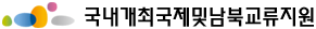 국내개최국제및남북교류지원