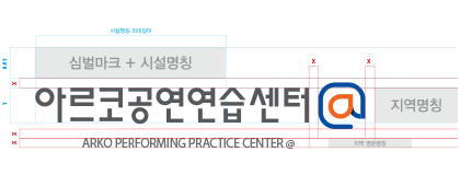 지역 및 단체명 공동표기(단체명 심벌마크 사용) 이미지 