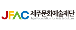 제주문화예술재단