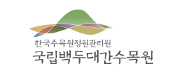 국립백두대간수목원