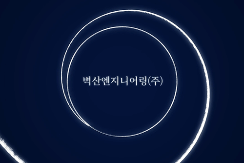 벽산엔지니어링(주) 인터뷰