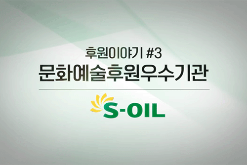 S-OIL(주) 인터뷰