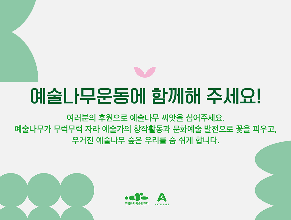 예술나무 운동