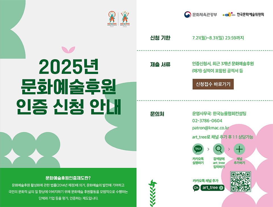 2025년문화예술후원 인증 신청 안내 