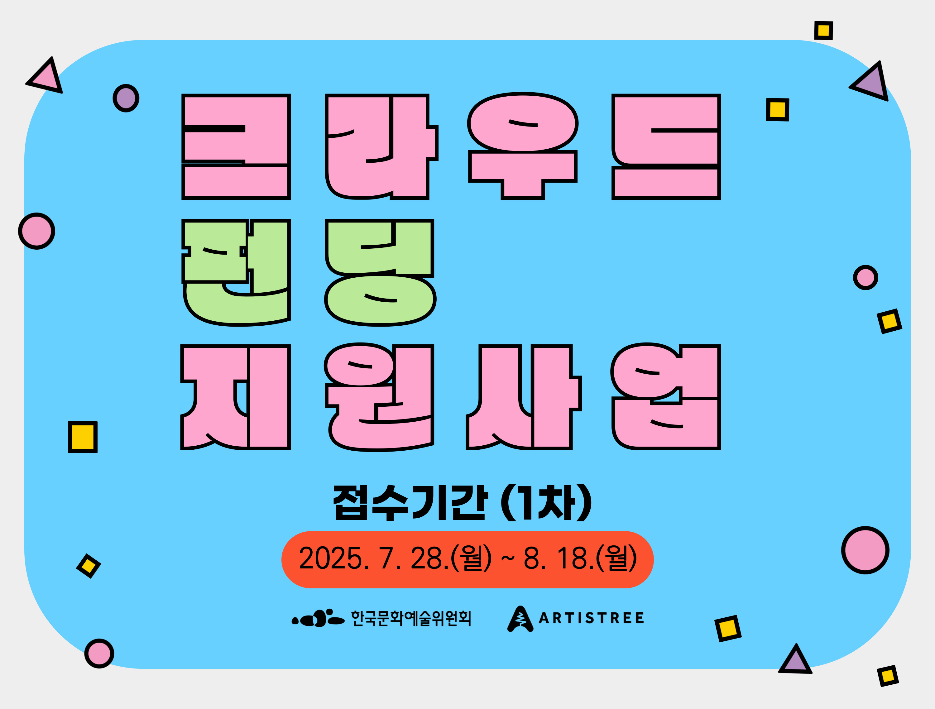 2025년 크라우드 펀딩 지원사업 새창이동 