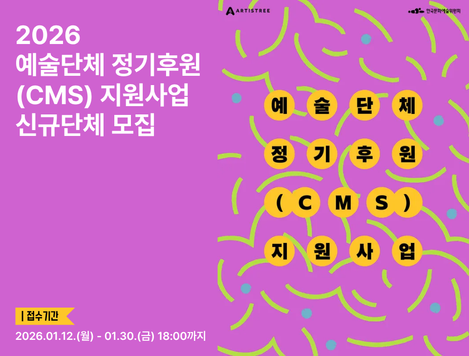2026년 예술단체 정기후원 (CMS) 지원사업 신규단체 모집