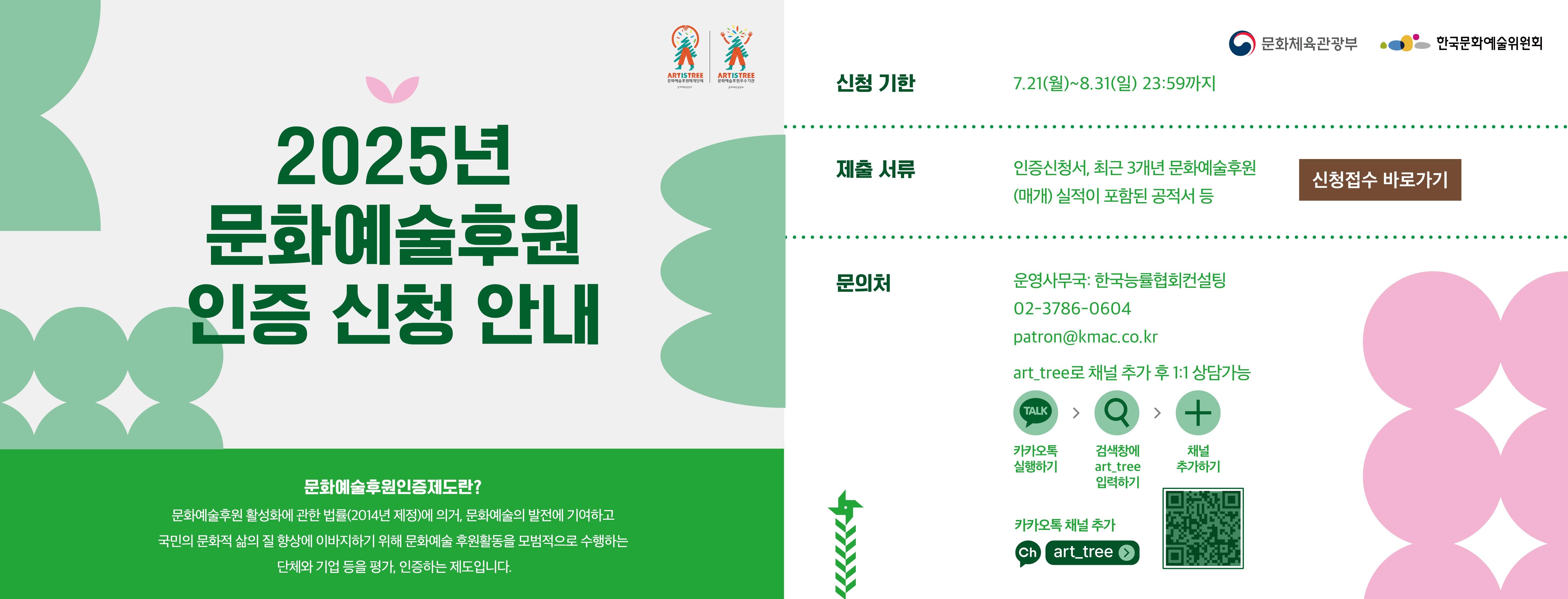 2025년문화예술후원 인증 신청 안내