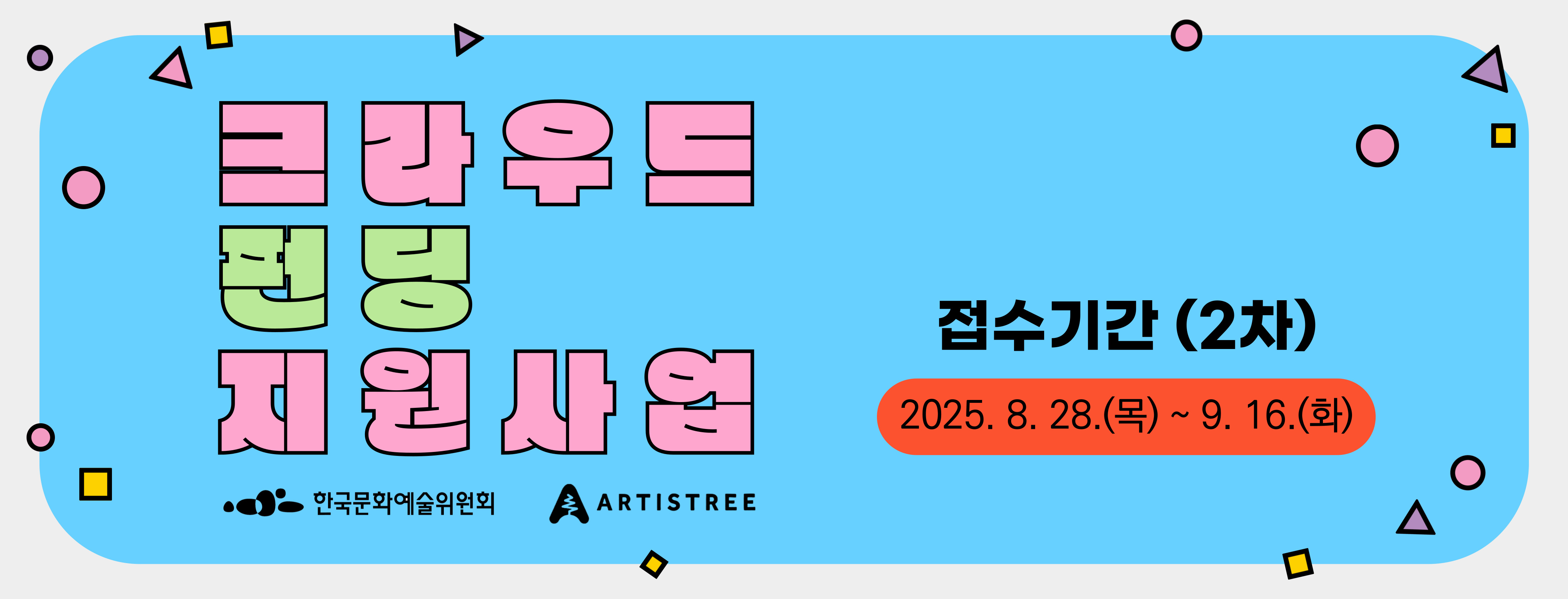 2025년 크라우드 펀딩 지원사업 2차 새창이동