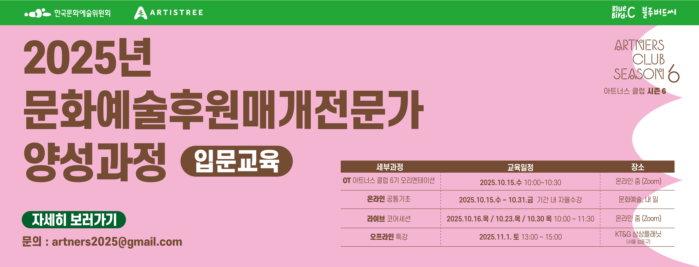 2025 문화예술교육후원매개전문가교육사업 새창이동