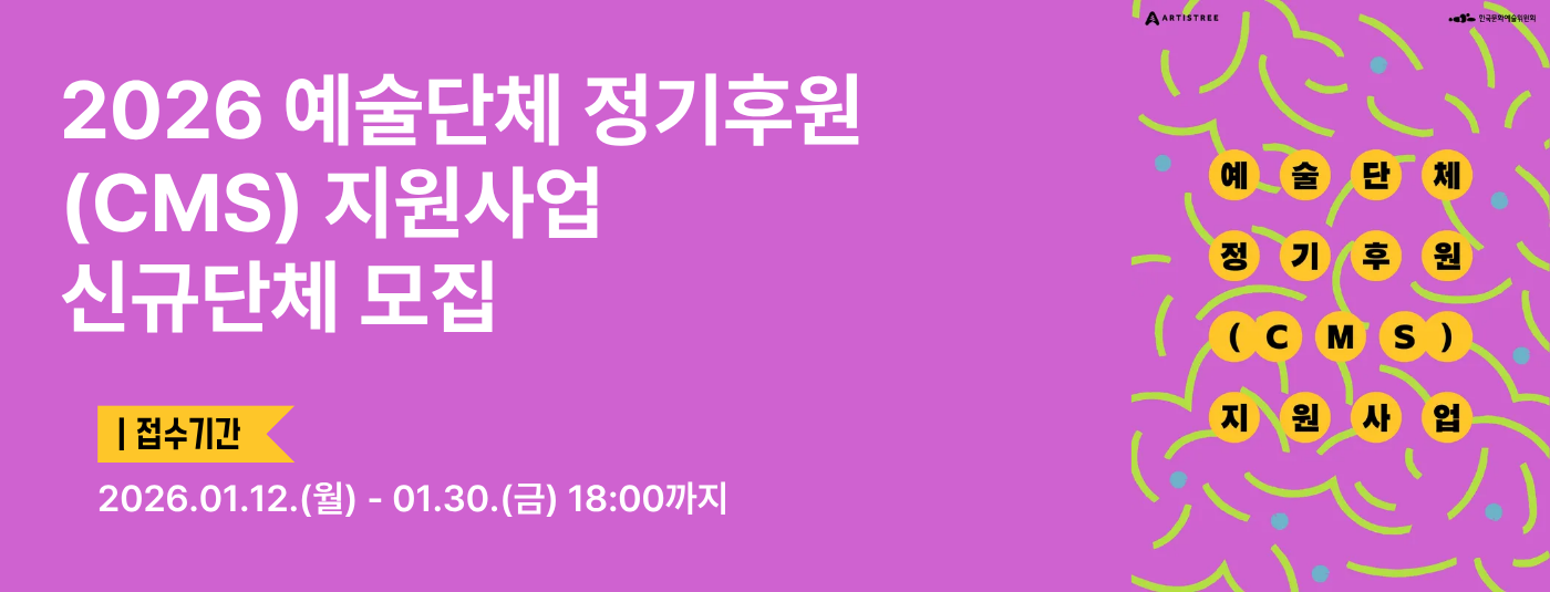 2026년 예술단체 정기후원 (CMS) 지원사업 신규단체 모집