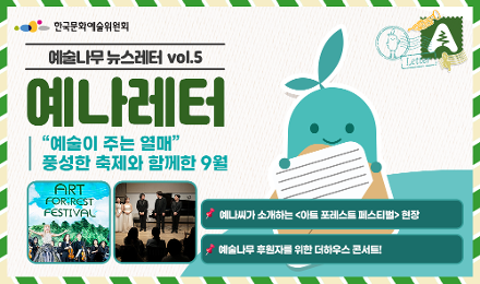 예나레터 Vol.5 아트포레스트페스티벌 현장 후기와 예술나무 후원자를 위한 더하우스콘서트 현장을 소개합니다.