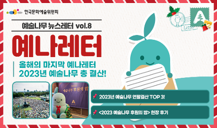 예나레터 Vol.8 발행