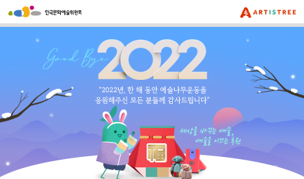 2022 예술나무운동 연말 소식지 이미지