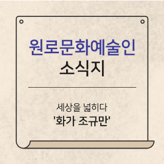 원로문화예술인 소식지 세상을 넓히다 화가 조규만