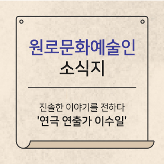 원로문화예술인 소식지 진솔한 이야기를 전하다 연극 연출가 이수일