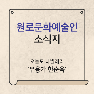 원로문화예술인 소식지 오늘도 나빌레라 무용가 한순옥