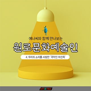 예나씨와 함께 만나보는 원로문화예술인 4. 우리의 소리를 사랑한 국악인 하진옥