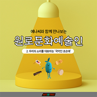 예나씨와 함꼐 만나보는 원로문화예술인 2. 우리의 소리를 대표하는 국악인 조순애