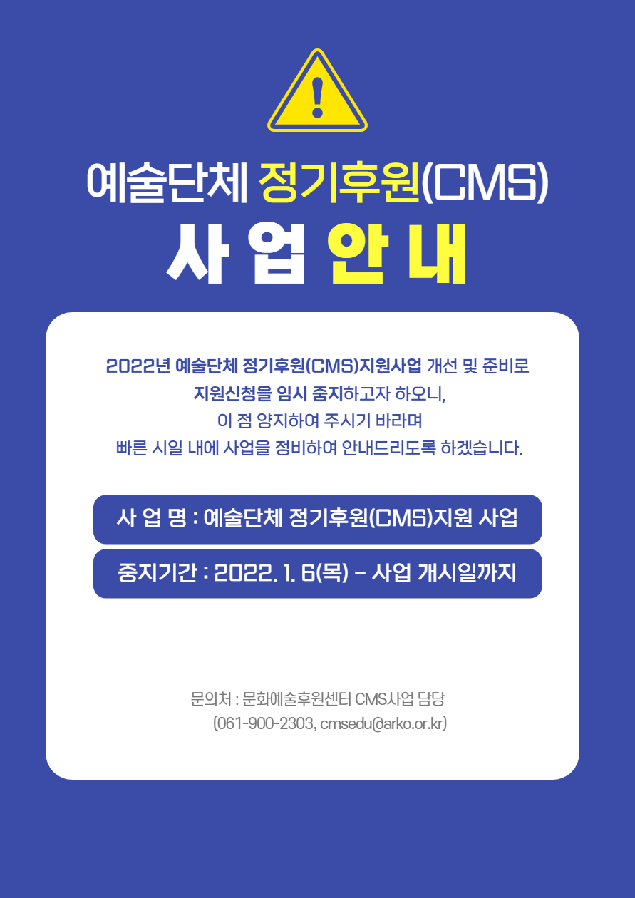 예술단체 정기후원 사업(CMS)