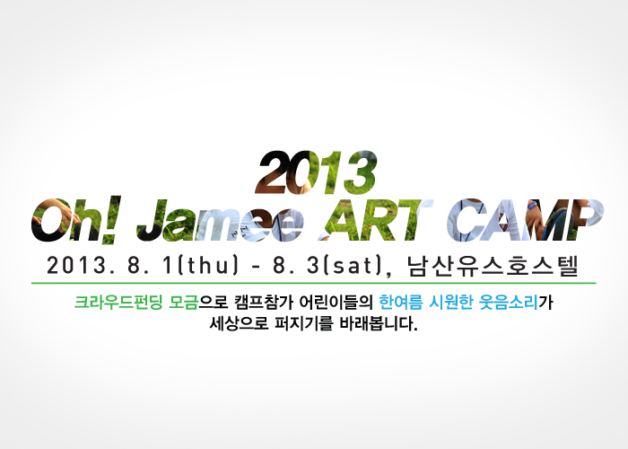 2013 오!재미! 아트캠프