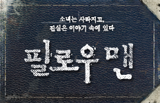 연극 <필로우맨> The Pillowman 2013년 재공연