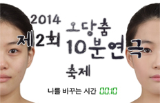 2014 제2회 오당춤 10분연극 축제