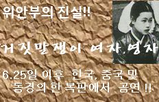 일본작가와 한국배우의 합동 공연 - 위안부 주제 - 거짓말쟁이여자,영자