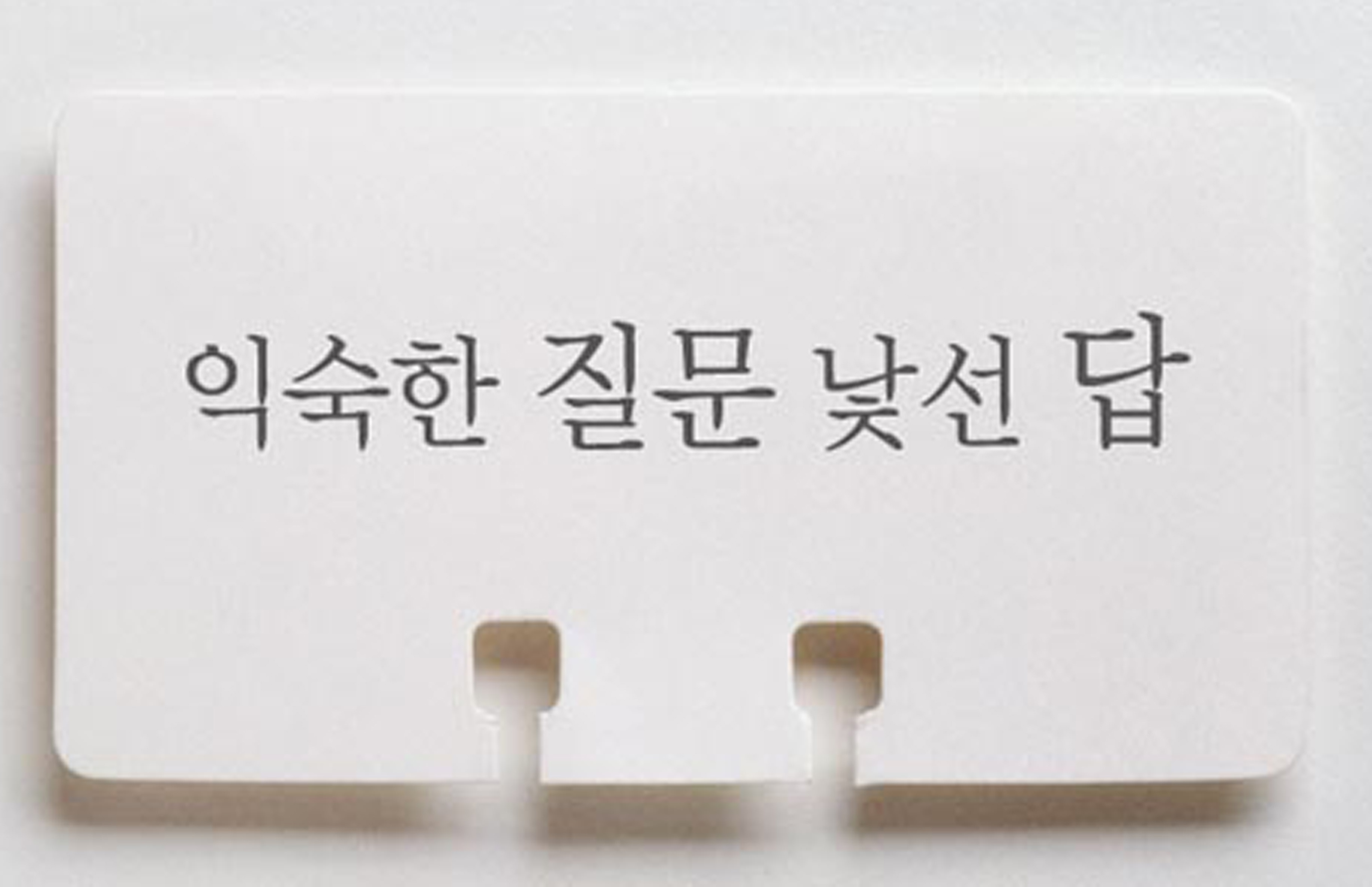 '익숙한 질문 낯선 답' 전시