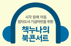 시각장애아동 점자도서 기금마련을 위한 <책누나의 북콘서트>