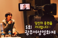 5회 광주여성영화제