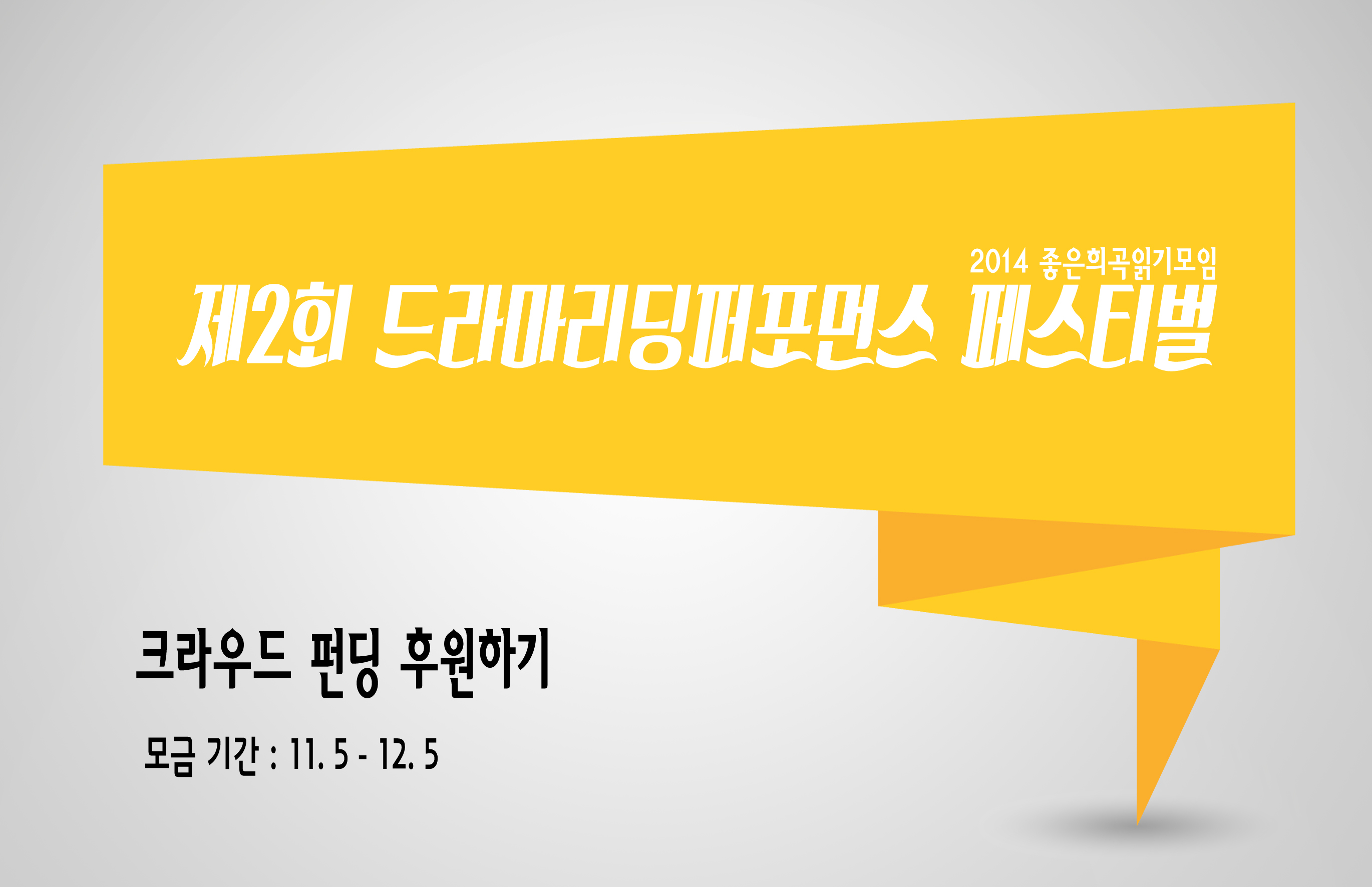제2회 드라마리딩퍼포먼스 페스티벌