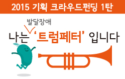 나는 발달장애 ‘트럼페터’ 입니다