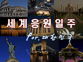 세계응원일주 for 한국 